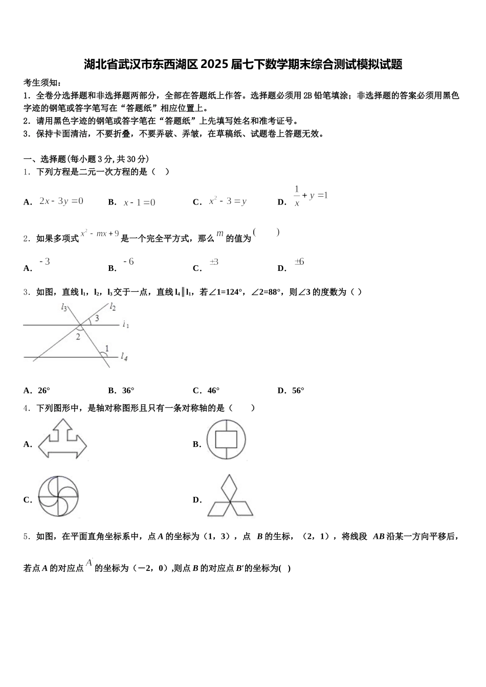 湖北省武汉市东西湖区2025届七下数学期末综合测试模拟试题含解析_第1页