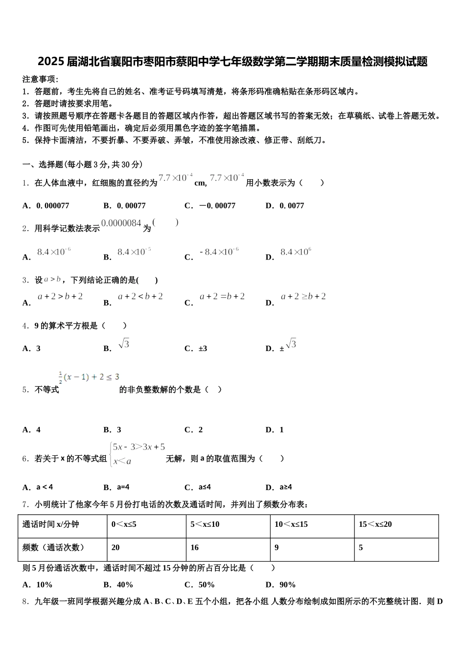 2025届湖北省襄阳市枣阳市蔡阳中学七年级数学第二学期期末质量检测模拟试题含解析_第1页