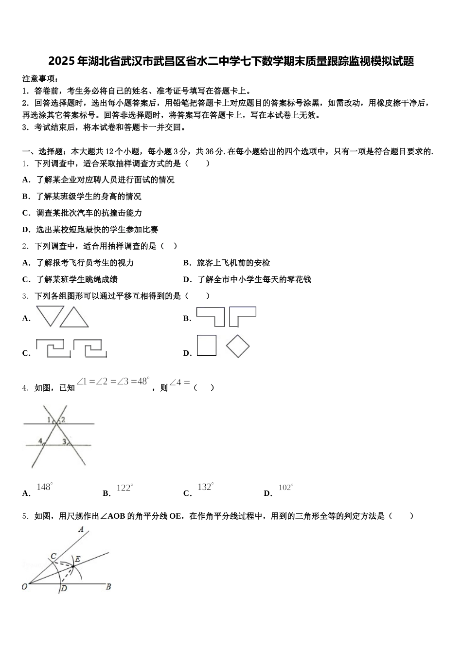 2025年湖北省武汉市武昌区省水二中学七下数学期末质量跟踪监视模拟试题含解析_第1页