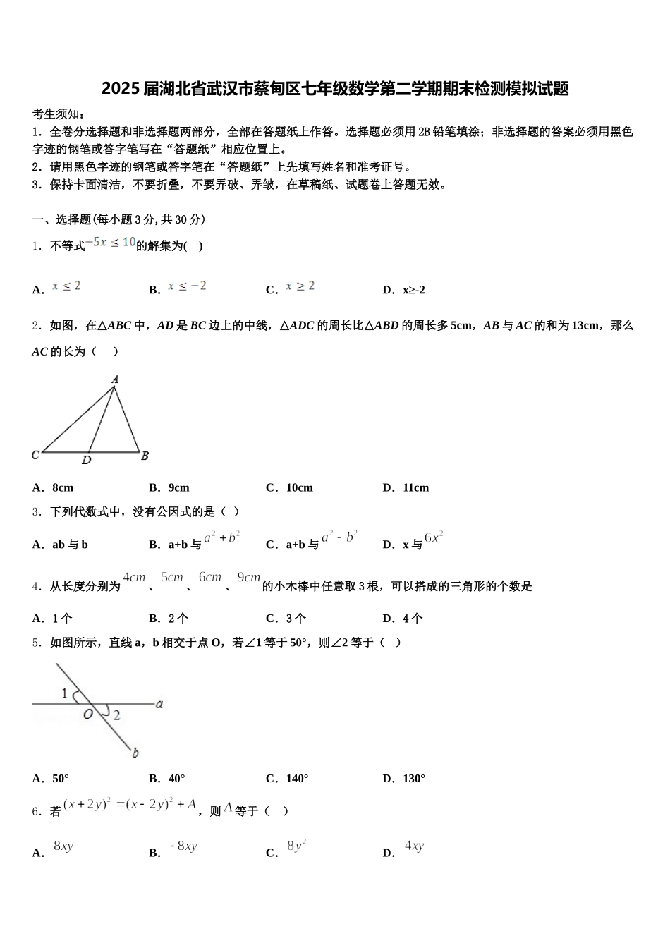 2025届湖北省武汉市蔡甸区七年级数学第二学期期末检测模拟试题含解析_第1页