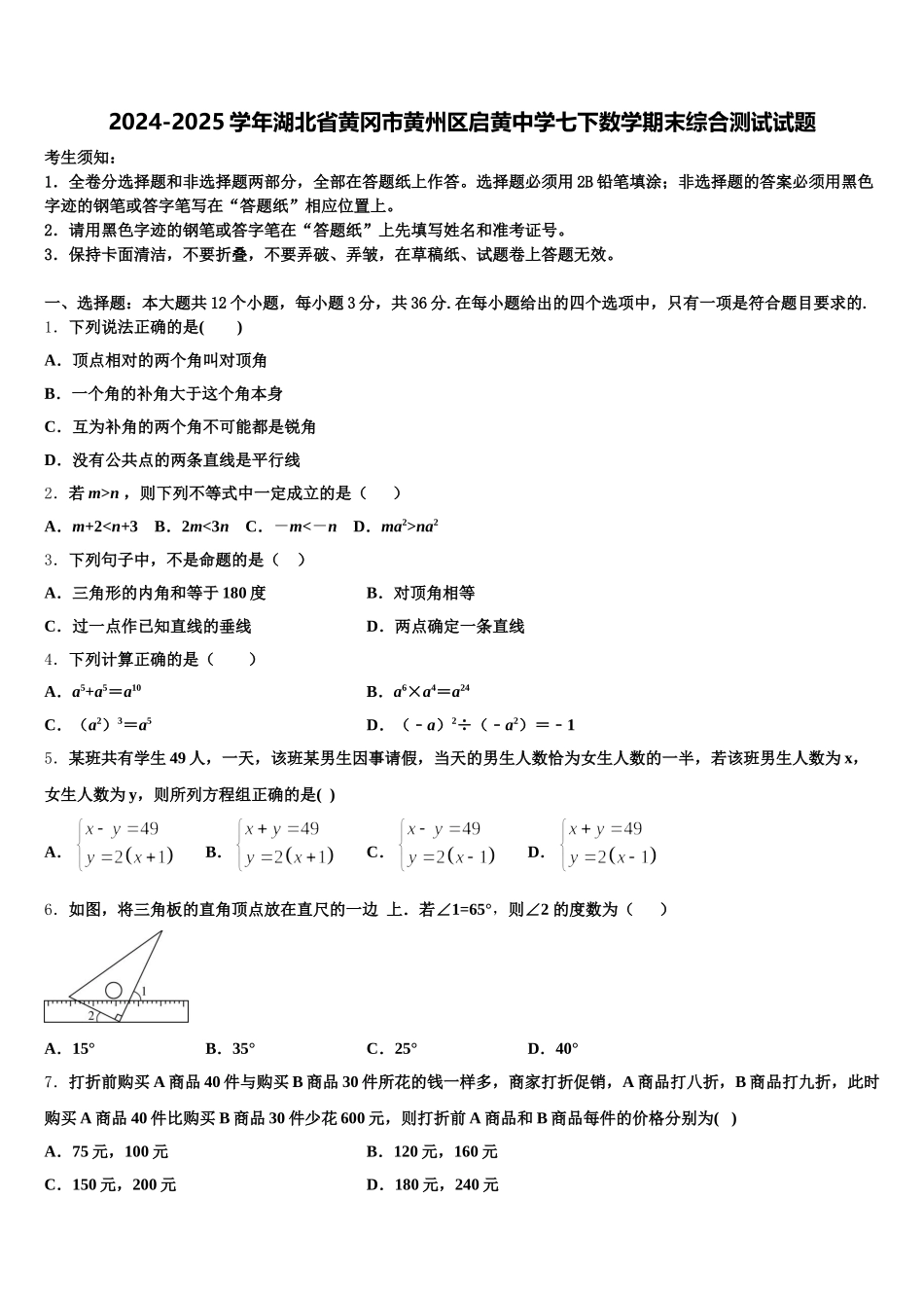 2024-2025学年湖北省黄冈市黄州区启黄中学七下数学期末综合测试试题含解析_第1页