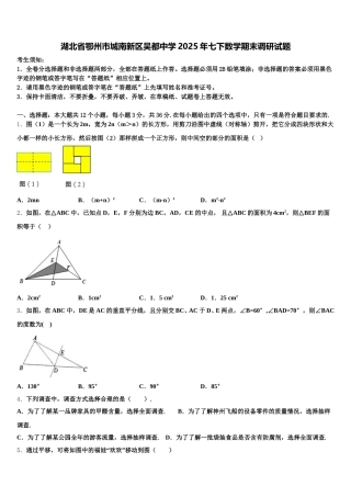 湖北省鄂州市城南新区吴都中学2025年七下数学期末调研试题含解析