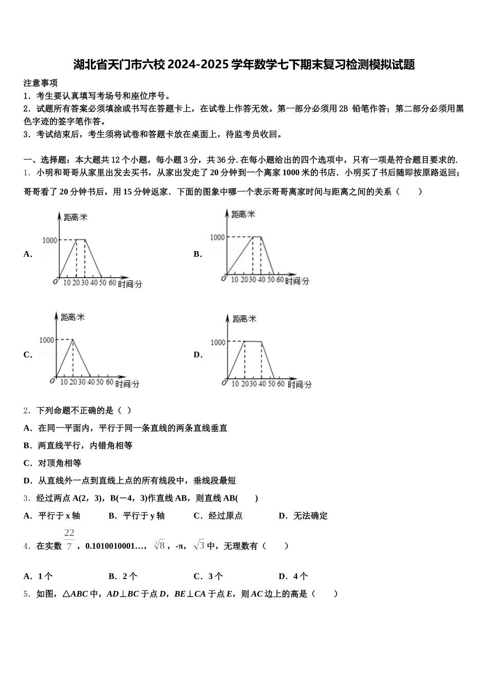 湖北省天门市六校2024-2025学年数学七下期末复习检测模拟试题含解析_第1页