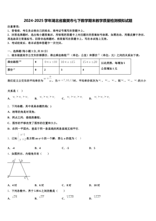 2024-2025学年湖北省襄樊市七下数学期末教学质量检测模拟试题含解析