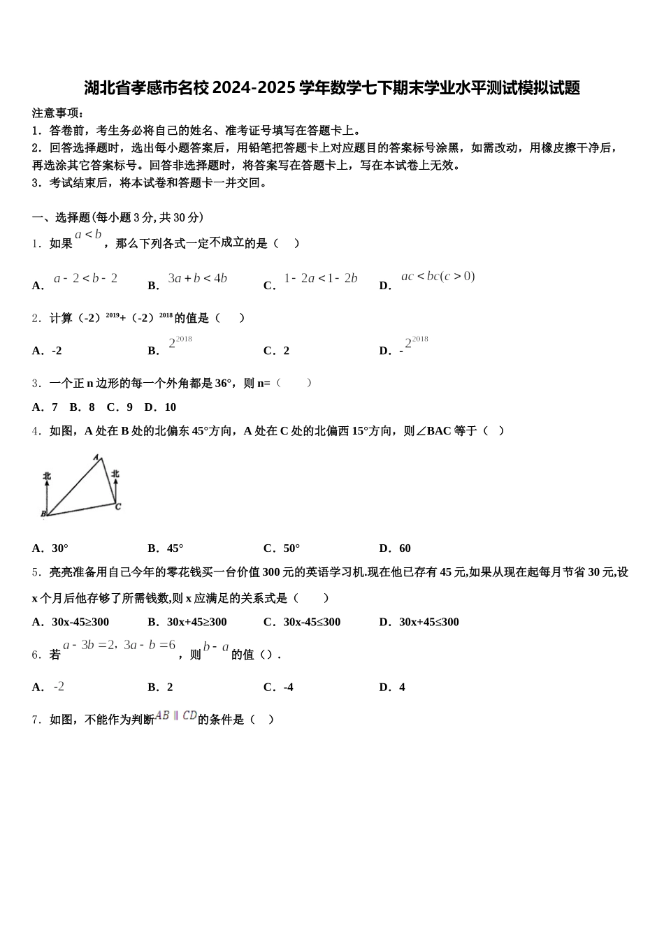 湖北省孝感市名校2024-2025学年数学七下期末学业水平测试模拟试题含解析_第1页