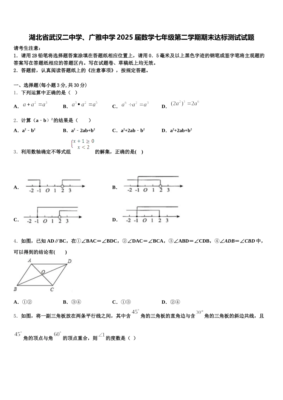 湖北省武汉二中学、广雅中学2025届数学七年级第二学期期末达标测试试题含解析_第1页