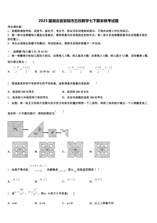 2025届湖北省安陆市五校数学七下期末联考试题含解析
