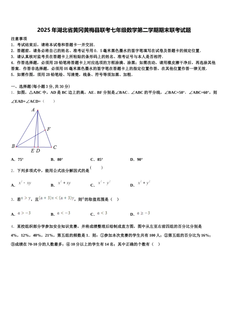 2025年湖北省黄冈黄梅县联考七年级数学第二学期期末联考试题含解析_第1页