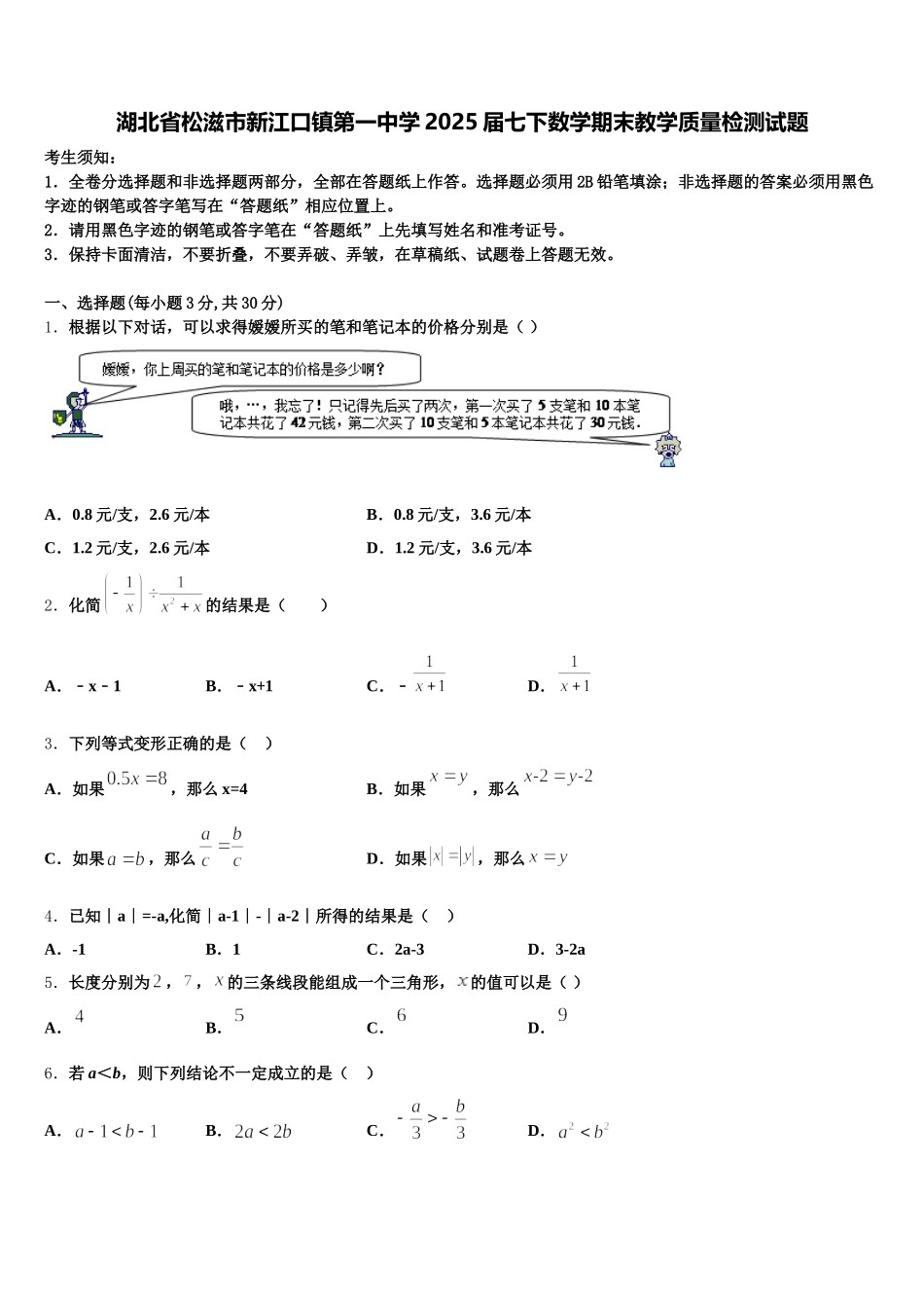 湖北省松滋市新江口镇第一中学2025届七下数学期末教学质量检测试题含解析_第1页