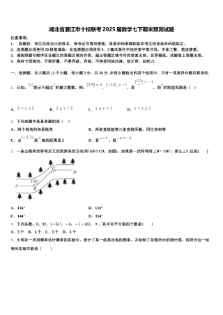 湖北省潜江市十校联考2025届数学七下期末预测试题含解析