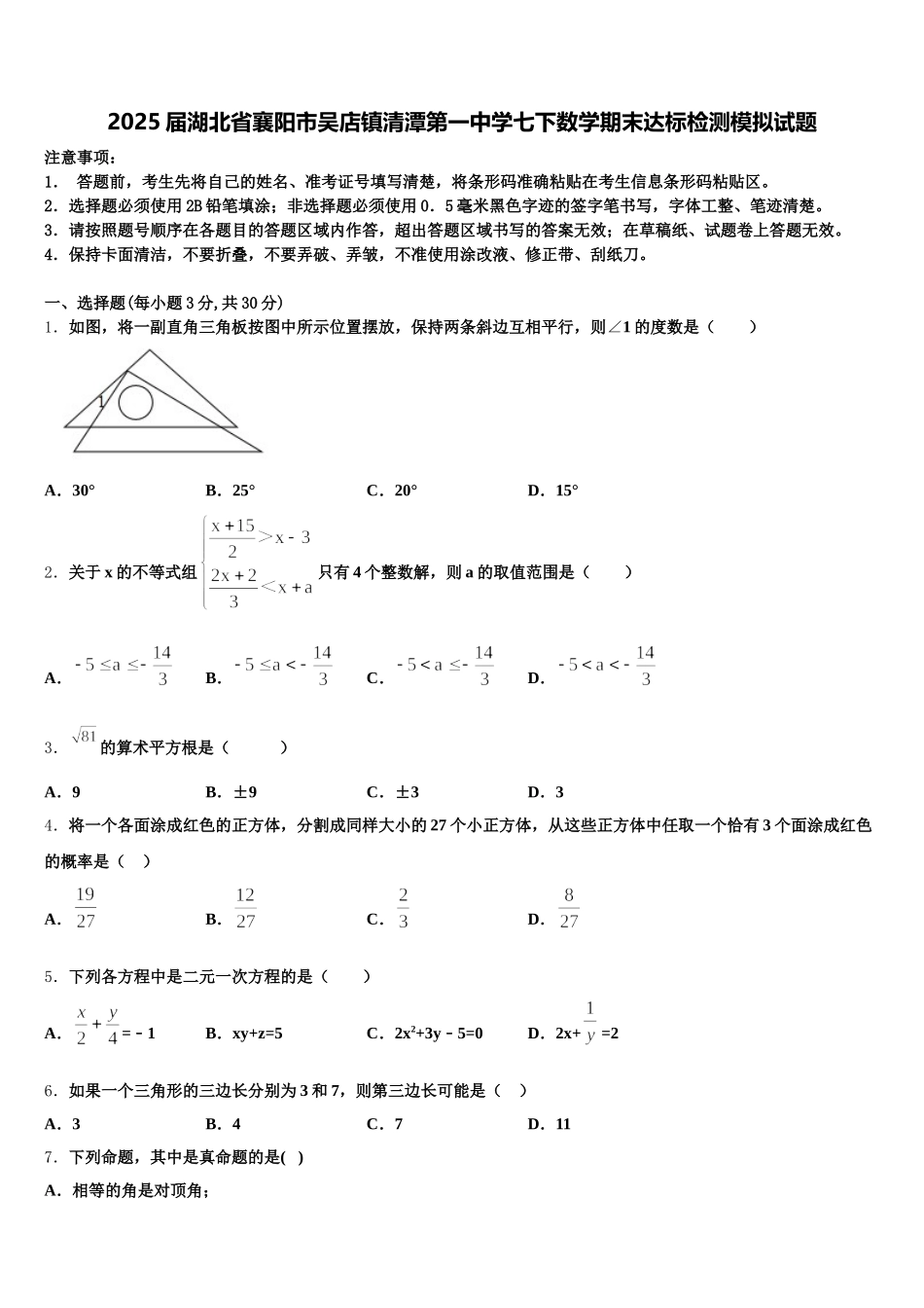 2025届湖北省襄阳市吴店镇清潭第一中学七下数学期末达标检测模拟试题含解析_第1页