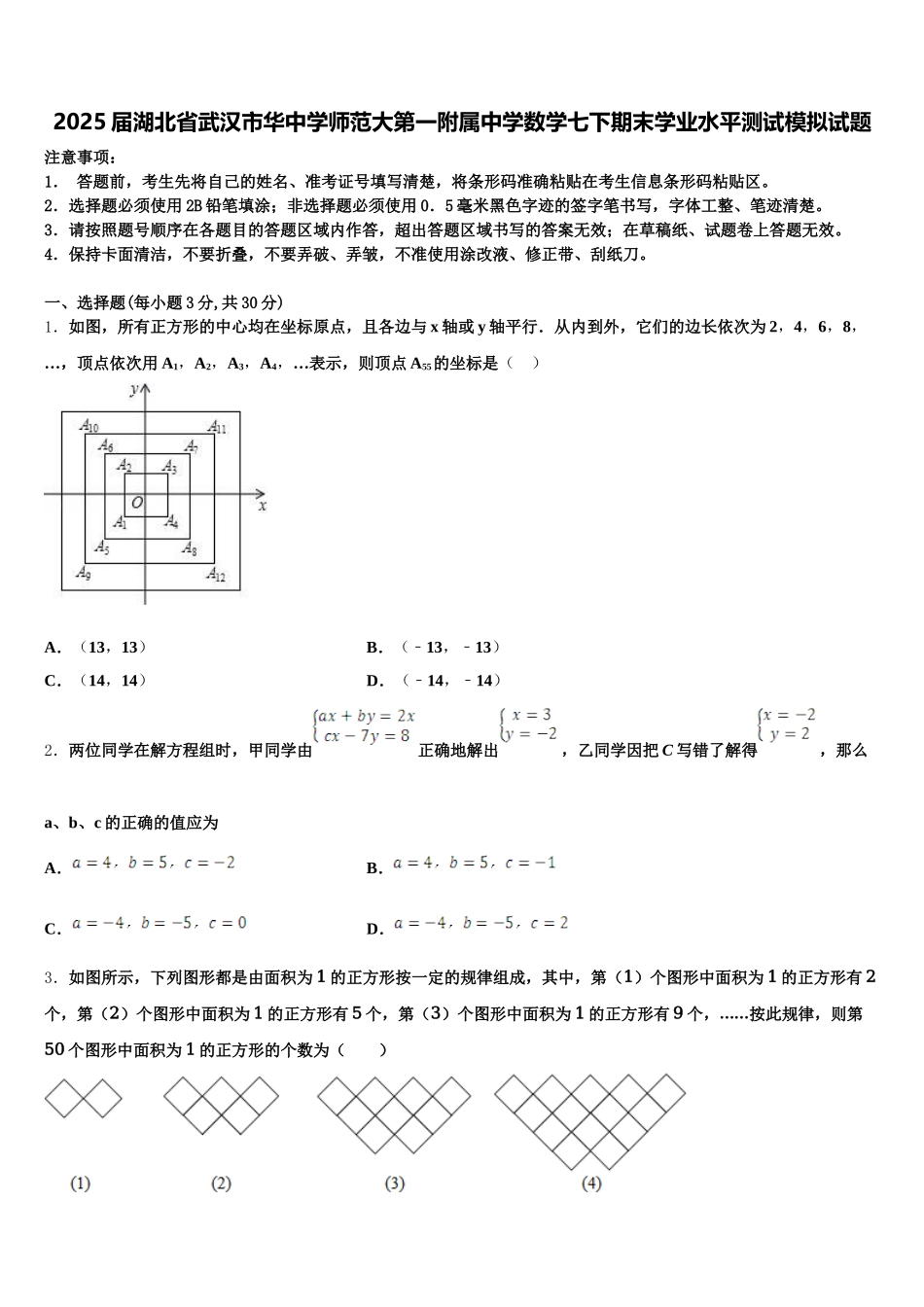 2025届湖北省武汉市华中学师范大第一附属中学数学七下期末学业水平测试模拟试题含解析_第1页