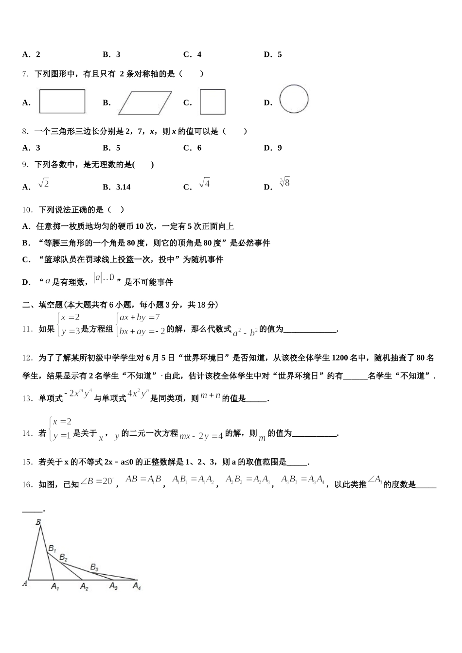 湖北省武汉市东西湖区2025届数学七年级第二学期期末检测试题含解析_第2页