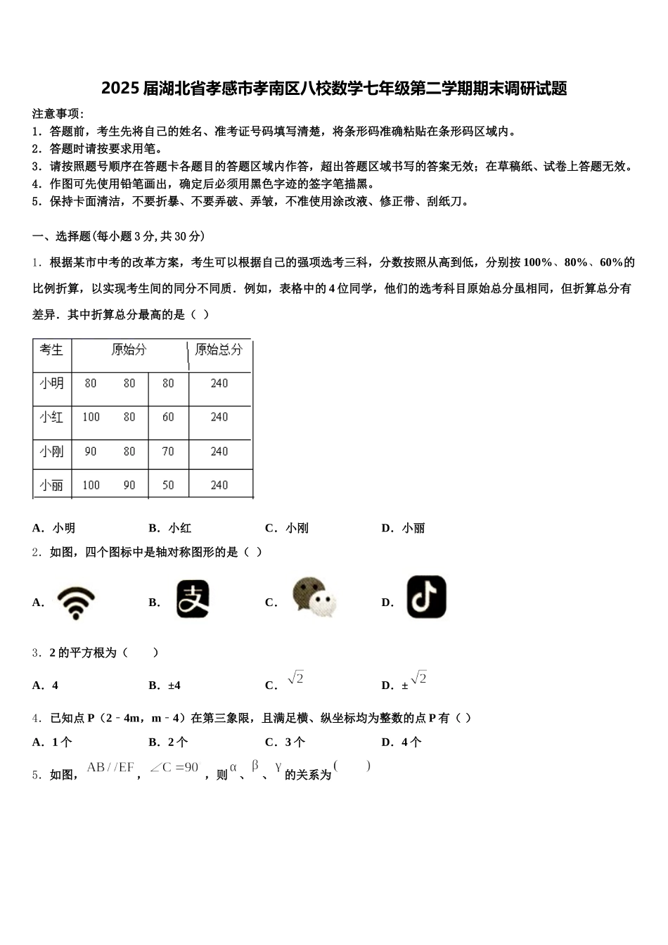 2025届湖北省孝感市孝南区八校数学七年级第二学期期末调研试题含解析_第1页
