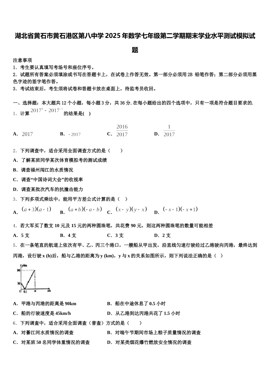 湖北省黄石市黄石港区第八中学2025年数学七年级第二学期期末学业水平测试模拟试题含解析_第1页