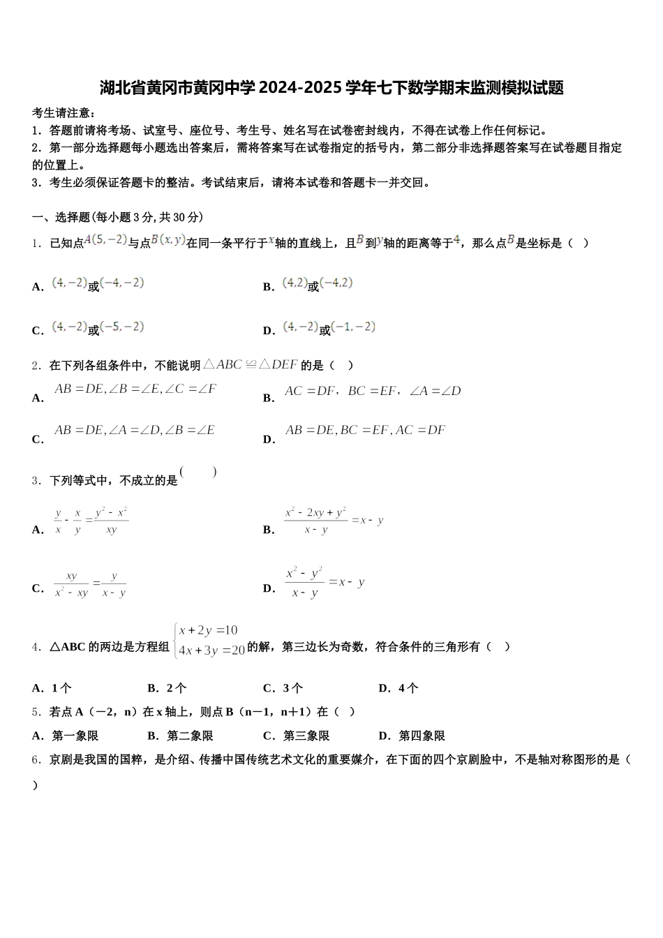 湖北省黄冈市黄冈中学2024-2025学年七下数学期末监测模拟试题含解析_第1页