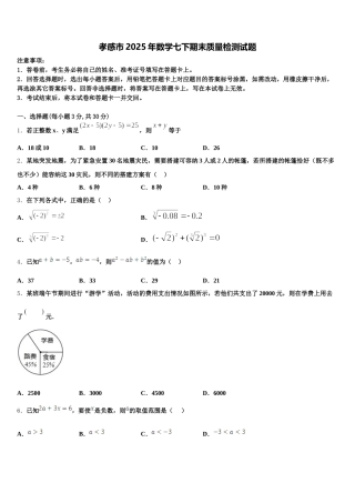 孝感市2025年数学七下期末质量检测试题含解析