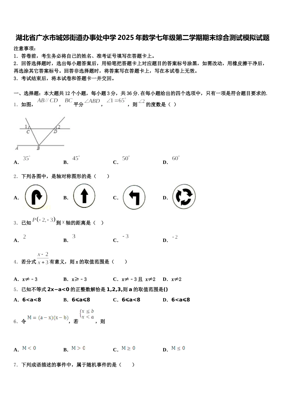 湖北省广水市城郊街道办事处中学2025年数学七年级第二学期期末综合测试模拟试题含解析_第1页