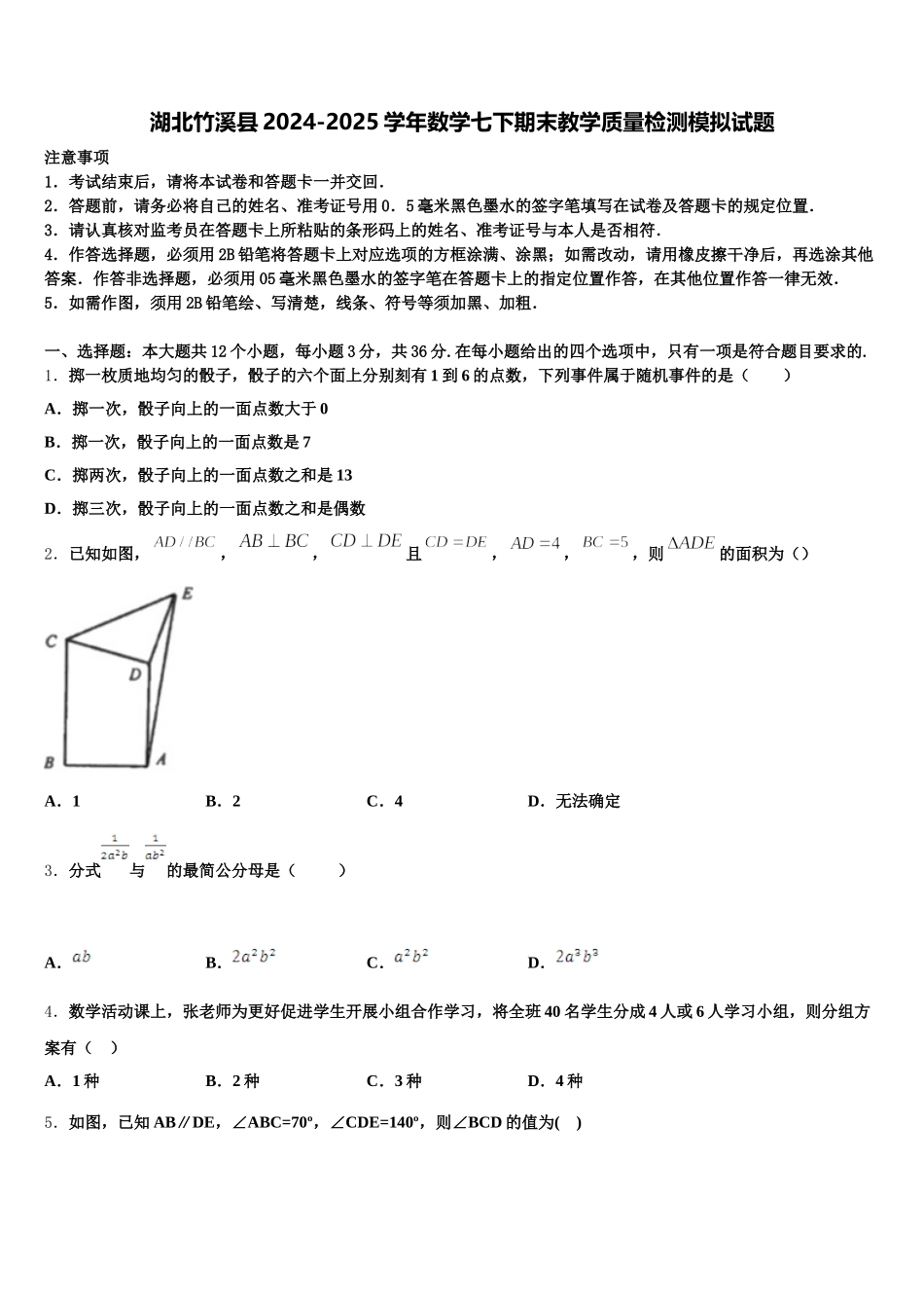 湖北竹溪县2024-2025学年数学七下期末教学质量检测模拟试题含解析_第1页
