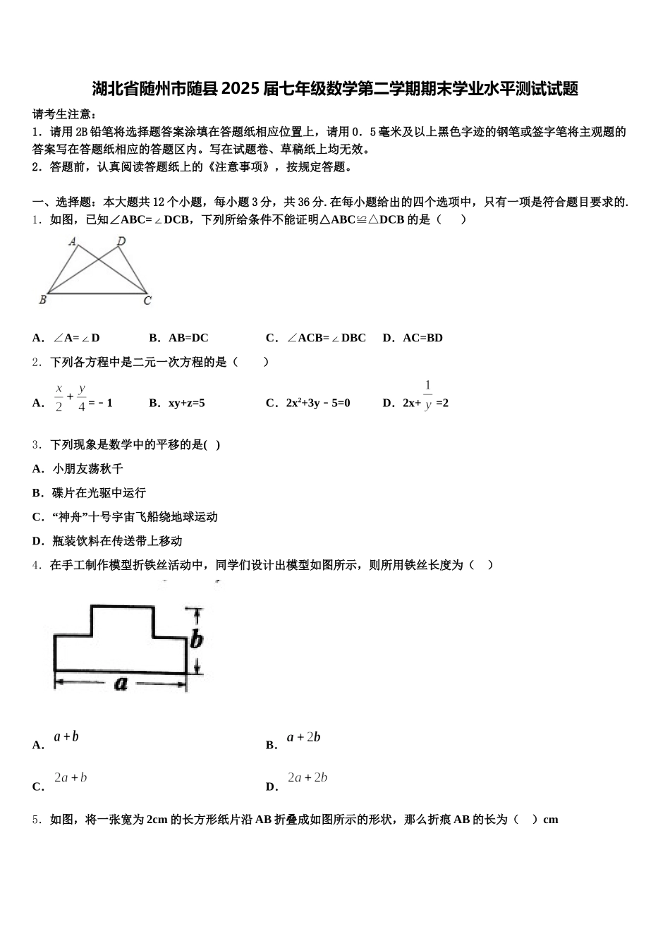 湖北省随州市随县2025届七年级数学第二学期期末学业水平测试试题含解析_第1页