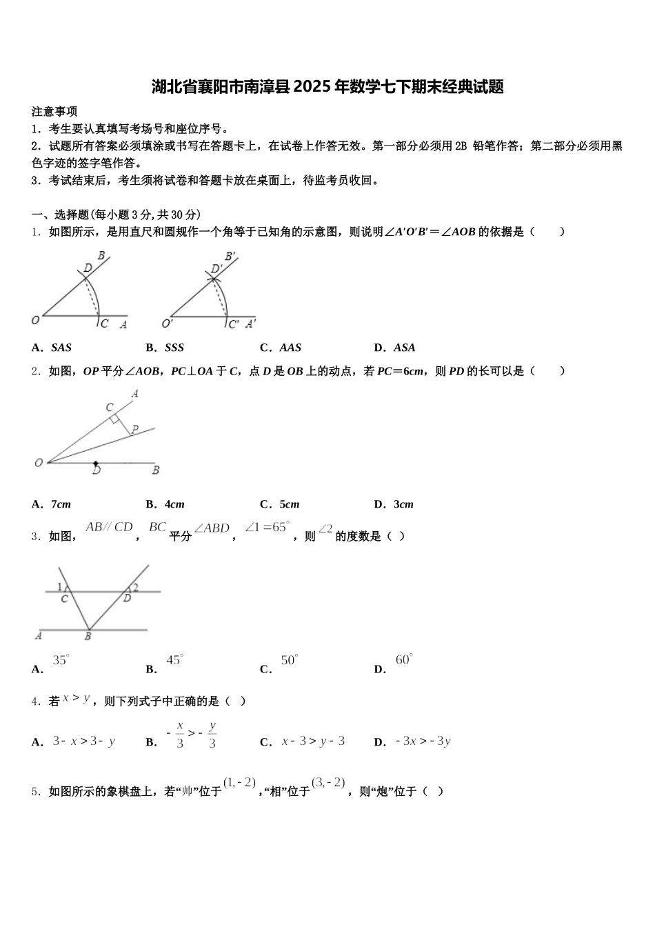 湖北省襄阳市南漳县2025年数学七下期末经典试题含解析_第1页