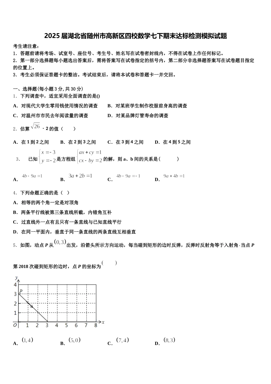 2025届湖北省随州市高新区四校数学七下期末达标检测模拟试题含解析_第1页