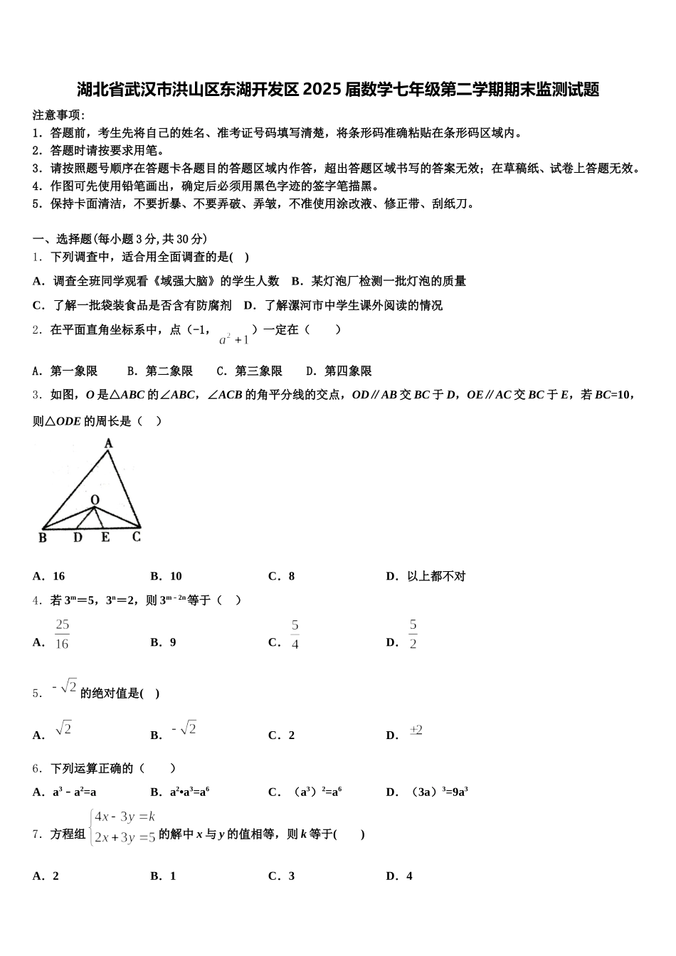 湖北省武汉市洪山区东湖开发区2025届数学七年级第二学期期末监测试题含解析_第1页