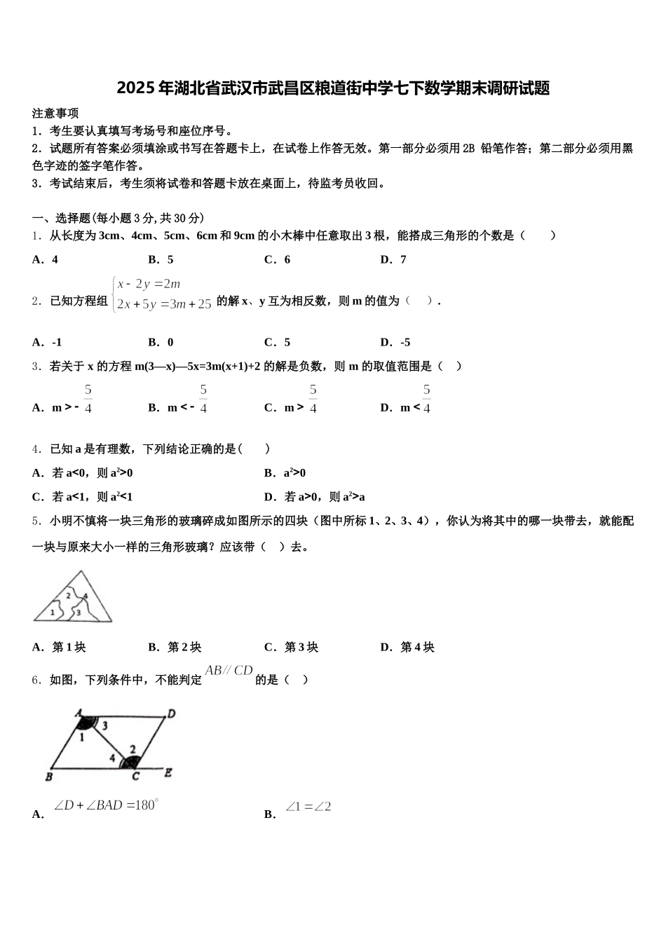 2025年湖北省武汉市武昌区粮道街中学七下数学期末调研试题含解析_第1页