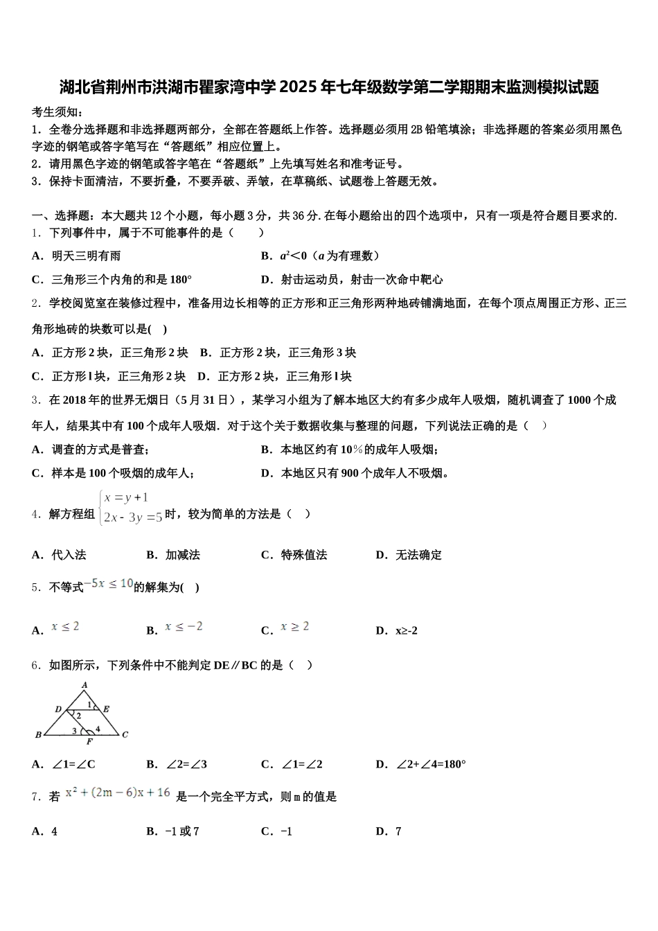 湖北省荆州市洪湖市瞿家湾中学2025年七年级数学第二学期期末监测模拟试题含解析_第1页