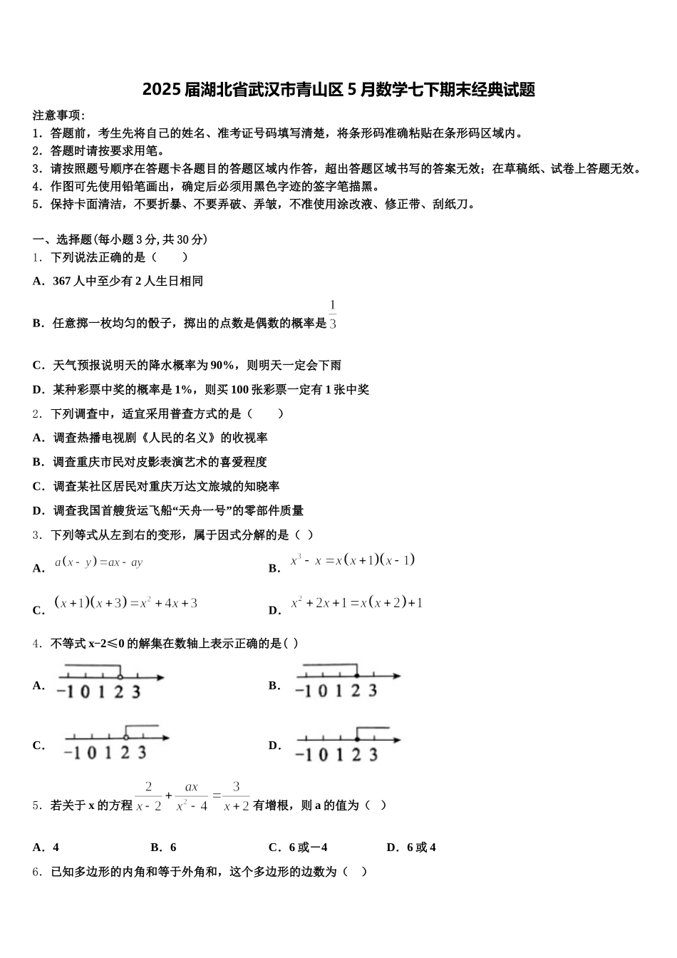 2025届湖北省武汉市青山区5月数学七下期末经典试题含解析_第1页