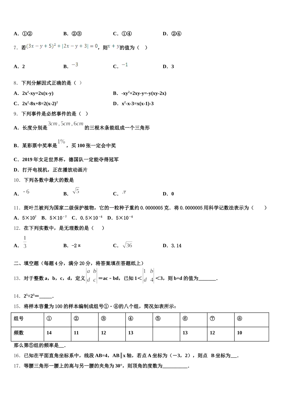 湖北省鄂州鄂城区七校联考2025届数学七年级第二学期期末调研试题含解析_第2页