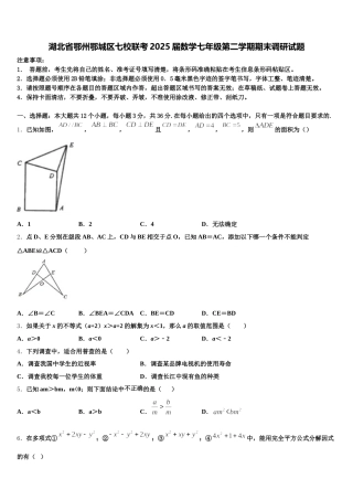 湖北省鄂州鄂城区七校联考2025届数学七年级第二学期期末调研试题含解析