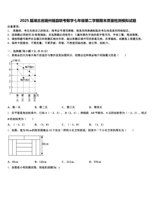 2025届湖北省随州随县联考数学七年级第二学期期末质量检测模拟试题含解析