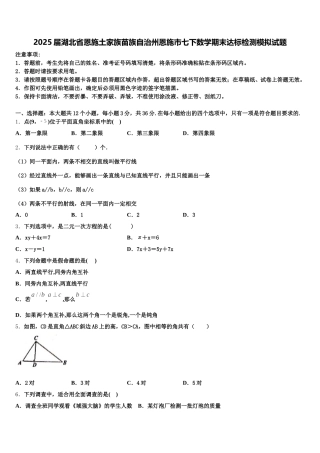 2025届湖北省恩施土家族苗族自治州恩施市七下数学期末达标检测模拟试题含解析