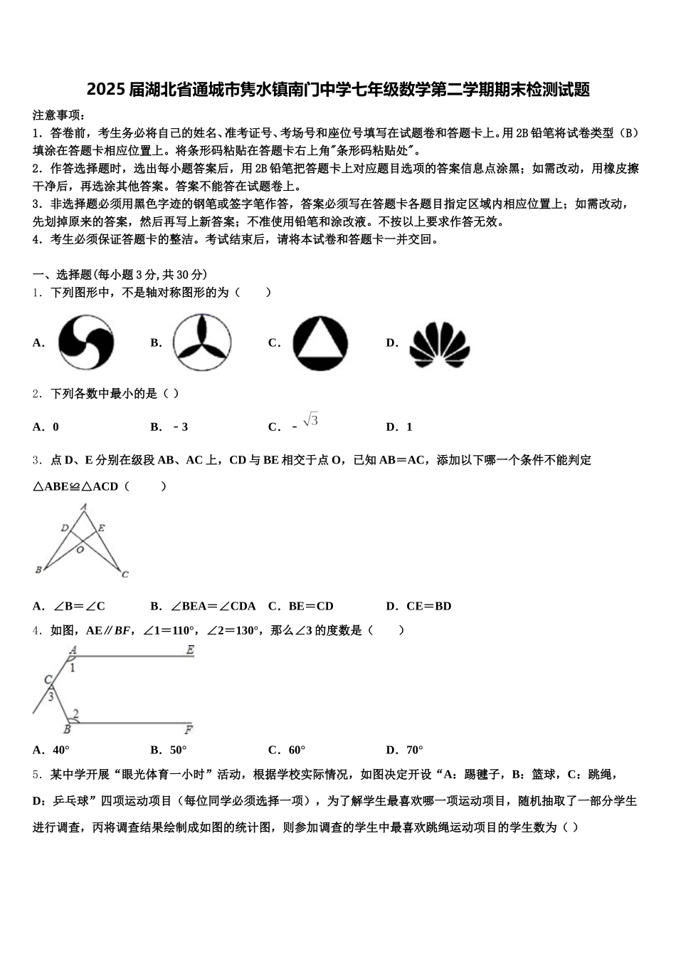 2025届湖北省通城市隽水镇南门中学七年级数学第二学期期末检测试题含解析_第1页