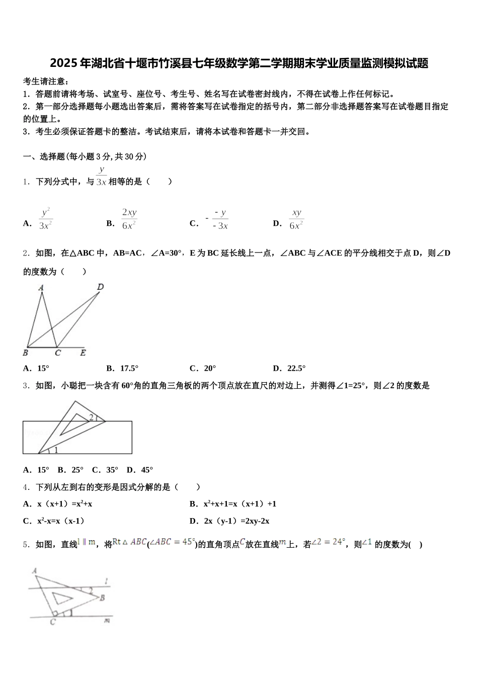 2025年湖北省十堰市竹溪县七年级数学第二学期期末学业质量监测模拟试题含解析_第1页