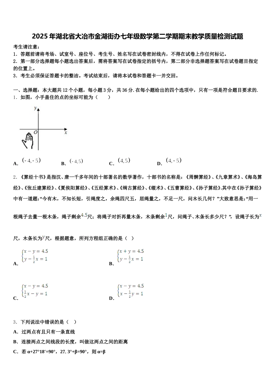 2025年湖北省大冶市金湖街办七年级数学第二学期期末教学质量检测试题含解析_第1页