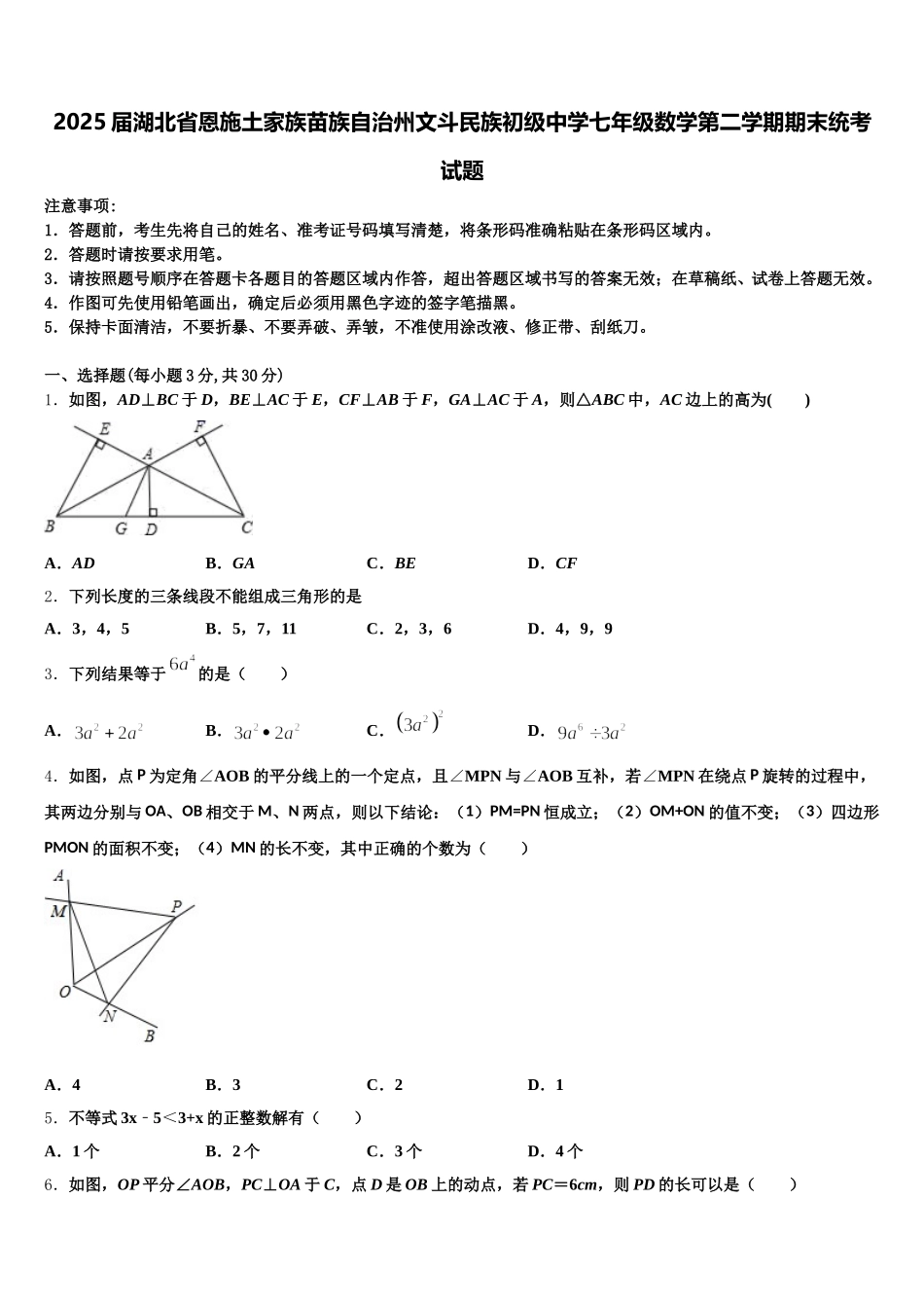 2025届湖北省恩施土家族苗族自治州文斗民族初级中学七年级数学第二学期期末统考试题含解析_第1页