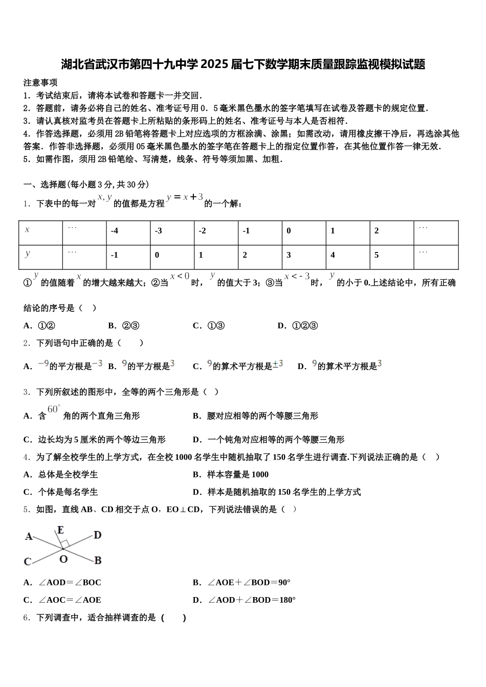 湖北省武汉市第四十九中学2025届七下数学期末质量跟踪监视模拟试题含解析_第1页