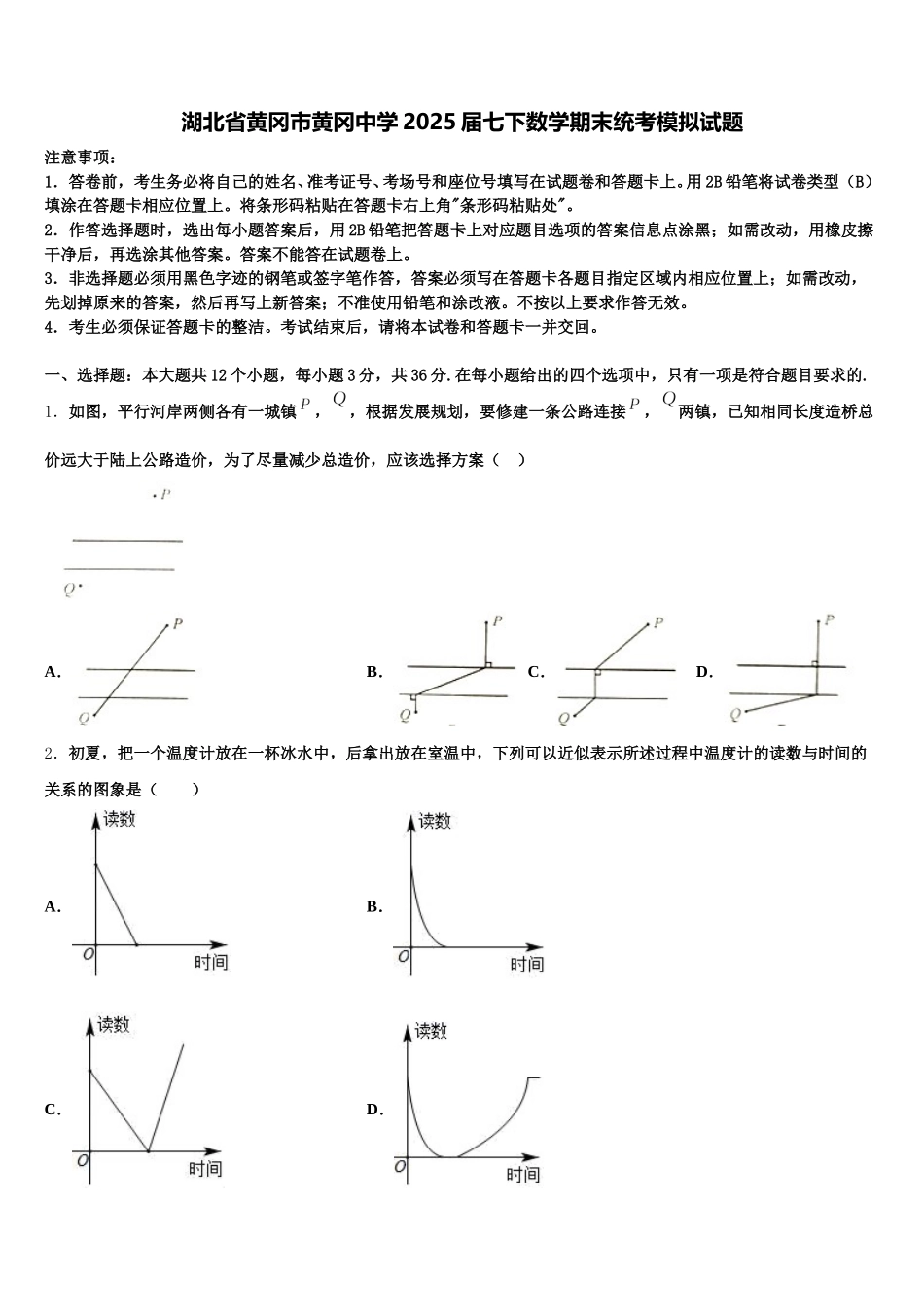 湖北省黄冈市黄冈中学2025届七下数学期末统考模拟试题含解析_第1页