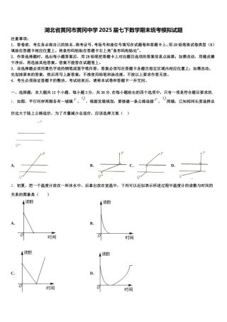 湖北省黄冈市黄冈中学2025届七下数学期末统考模拟试题含解析