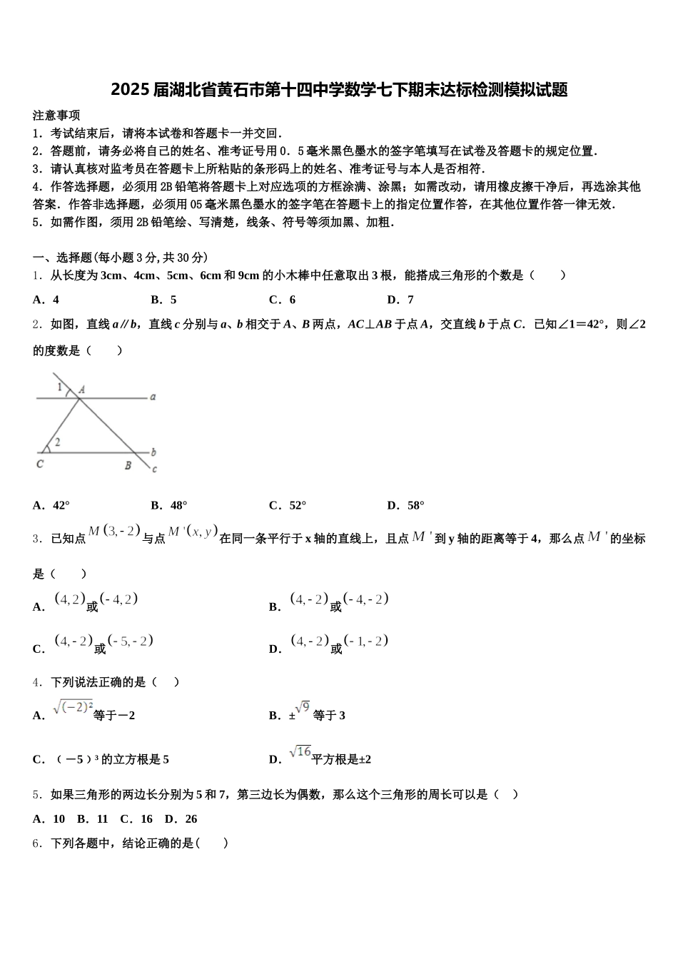 2025届湖北省黄石市第十四中学数学七下期末达标检测模拟试题含解析_第1页