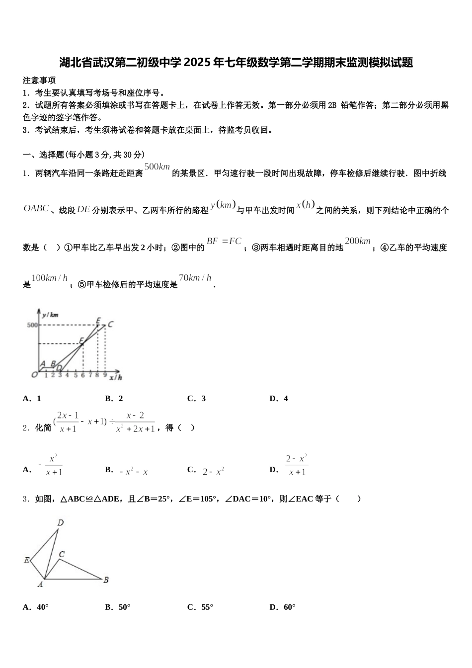 湖北省武汉第二初级中学2025年七年级数学第二学期期末监测模拟试题含解析_第1页