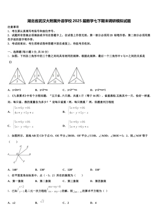 湖北省武汉大附属外语学校2025届数学七下期末调研模拟试题含解析
