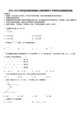 2024-2025学年湖北省鄂州鄂城区七校联考数学七下期末学业质量监测试题含解析