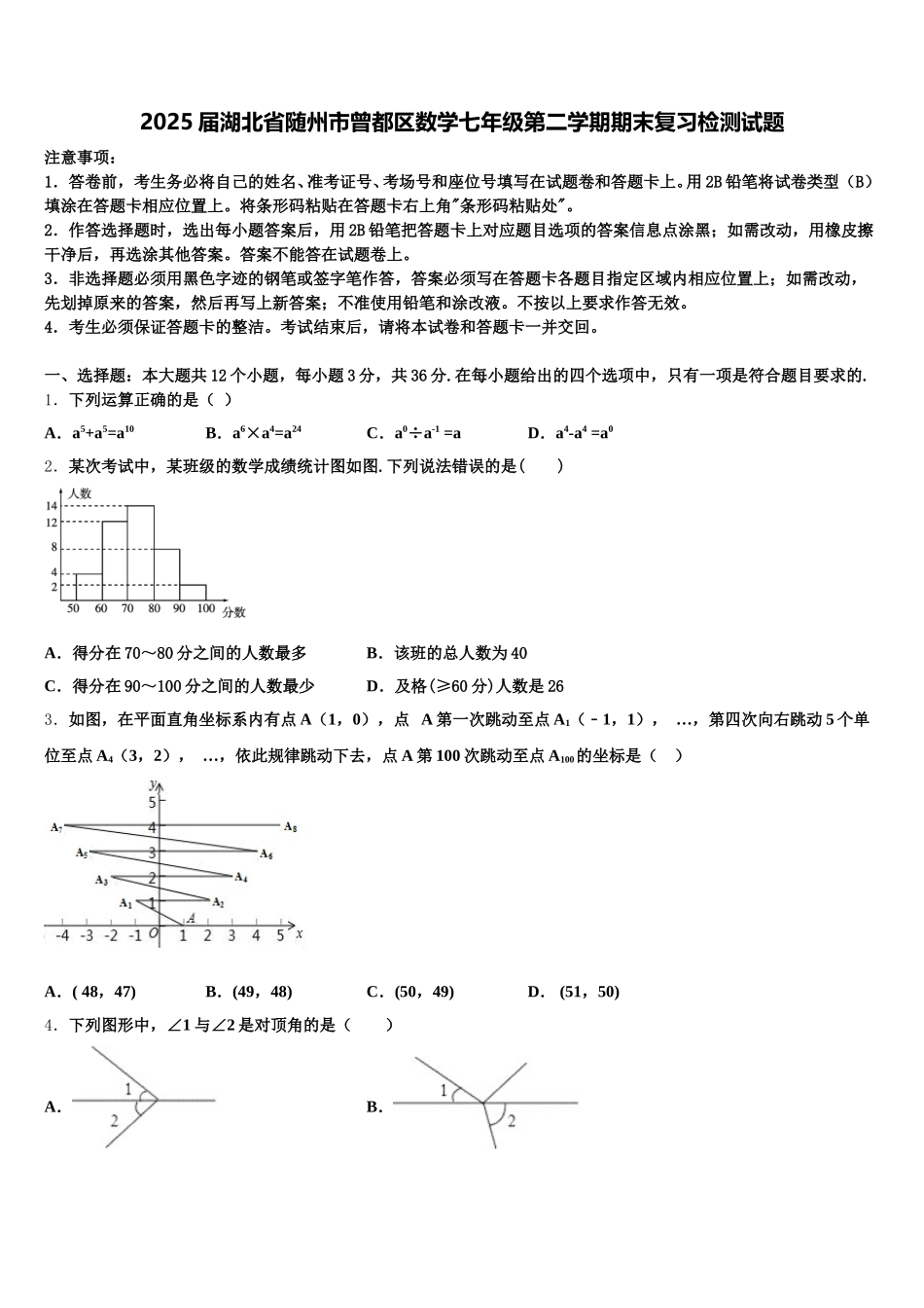2025届湖北省随州市曾都区数学七年级第二学期期末复习检测试题含解析_第1页