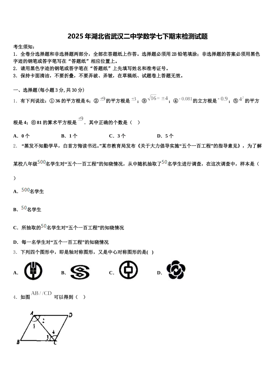 2025年湖北省武汉二中学数学七下期末检测试题含解析_第1页