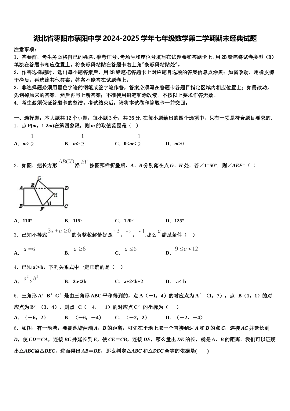 湖北省枣阳市蔡阳中学2024-2025学年七年级数学第二学期期末经典试题含解析_第1页