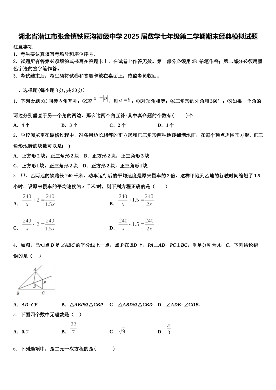 湖北省潜江市张金镇铁匠沟初级中学2025届数学七年级第二学期期末经典模拟试题含解析_第1页
