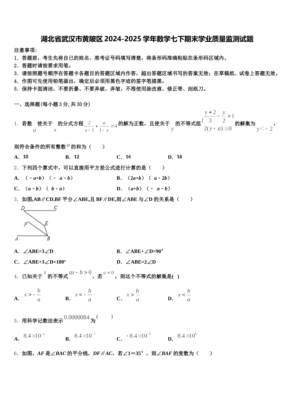 湖北省武汉市黄陂区2024-2025学年数学七下期末学业质量监测试题含解析_第1页